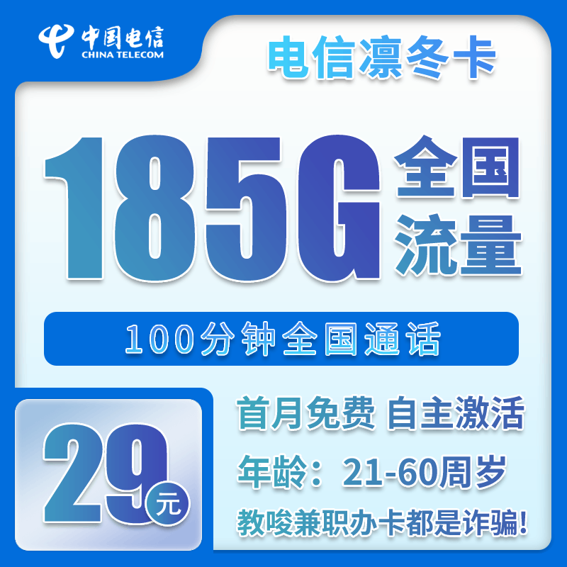 电信凛冬卡29元月包155G通用流量+30G定向流量+通话0.1元/分钟（长期套餐，部分流量30天后叠加）