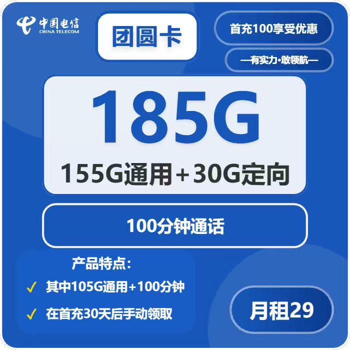 电信团圆卡②29元月包155G通用流量+30G定向流量+100分钟（长期套餐，部分流量30天后领取，仅发广东省内）
