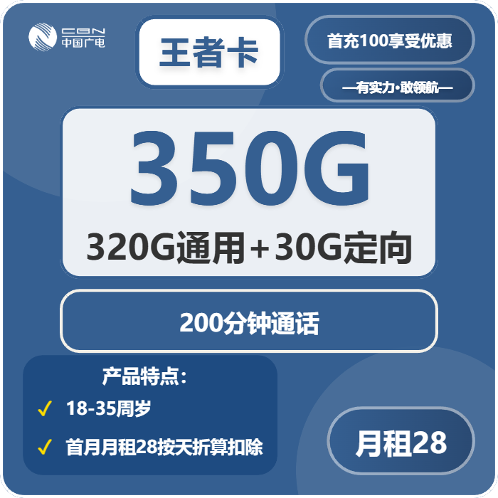广电王者卡28元月包320G通用流量+30G定向流量+200分钟通话