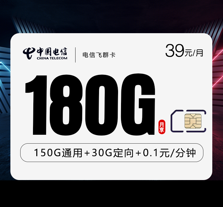电信飞群卡39元月包150通用流量+30G定向流量+通话0.1元/分钟（到期可续）