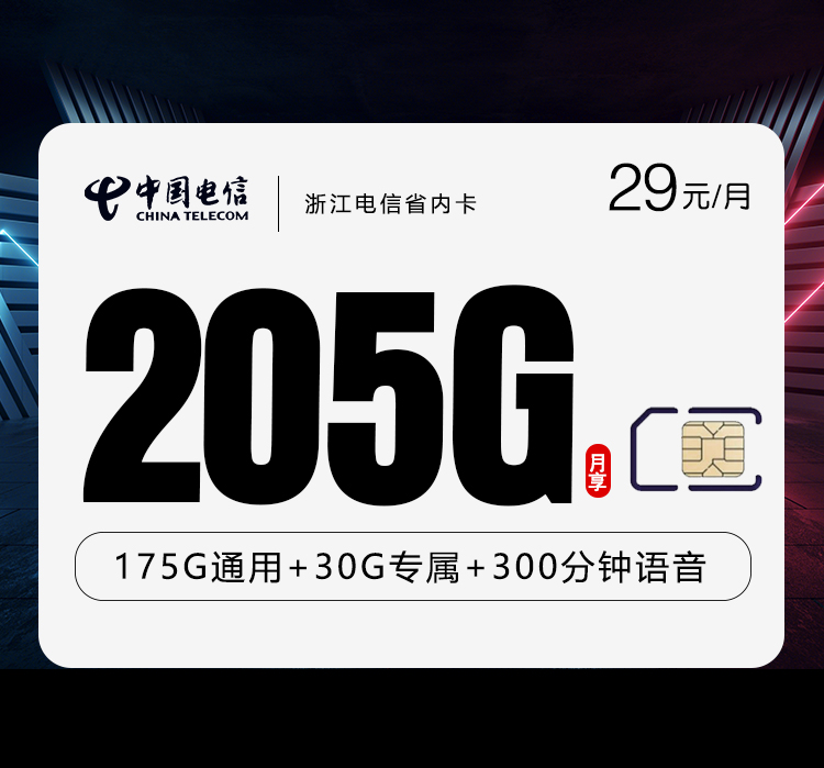 电信浙江省内卡29元月包175G通用流量+30G定向流量+通话0.1元/分钟（第7个月起39元月租，2年套餐，仅发浙江省内）