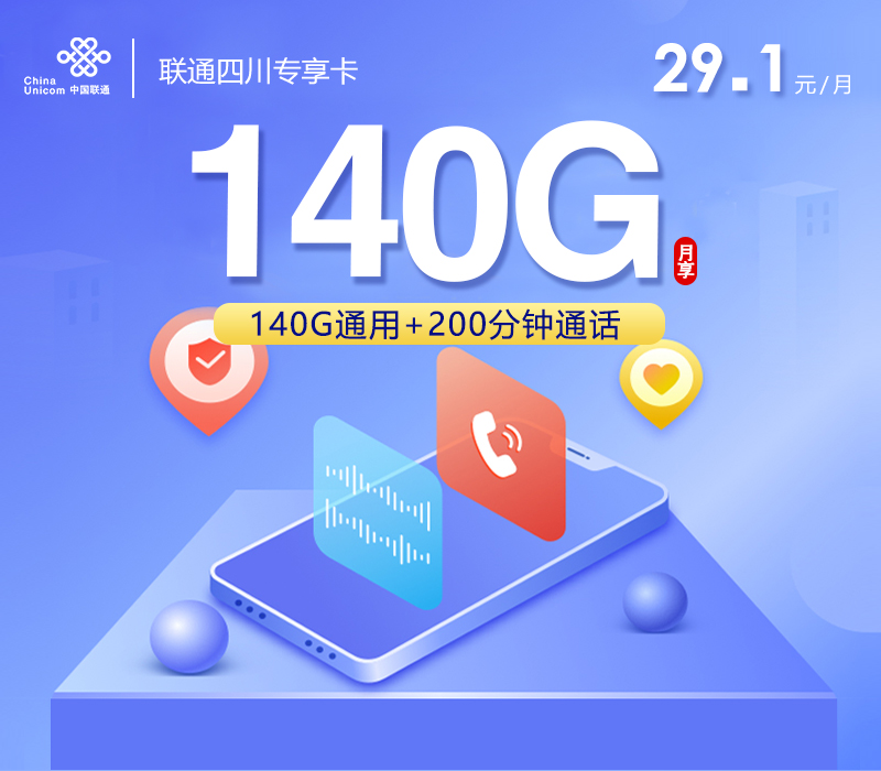 联通四川专享卡②29.1元月包140G通用流量+200分钟通话（第14个月起39.1元月租，长期套餐，仅发四川省内）