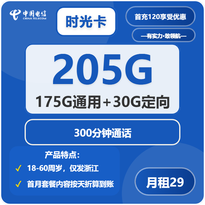 电信时光卡29元月包175G通用流量+30G定向流量+300分钟通话（第7个月起39元月租，2年套餐，仅发浙江省内）