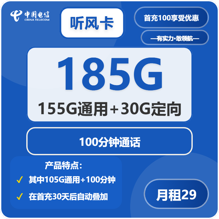 电信听风卡29元月包155G通用流量+30G定向流量+100分钟通话（长期套餐，部分流量30天后叠加，仅发广东省内）