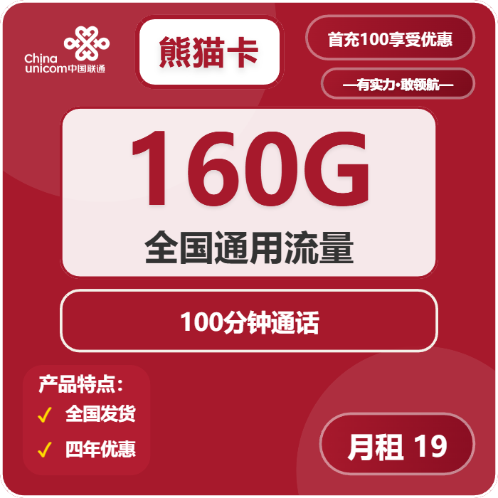 联通熊猫卡②19元月包160G通用流量+100分钟通话（4年套餐，需提供学生证）