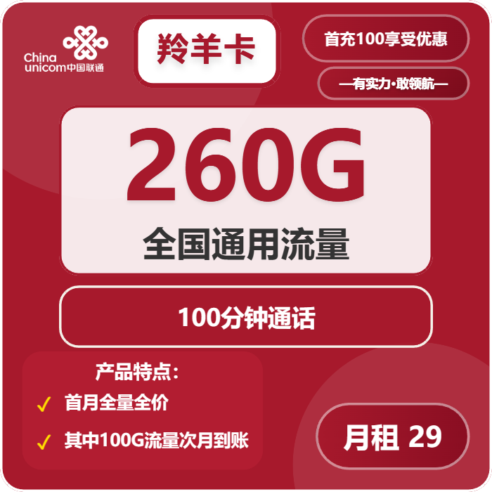 联通羚羊卡29元月包260G通用流量+100分钟通话（4年套餐，需提供学生证）