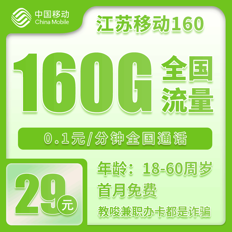 移动江苏160卡29元月包130G通用流量+30G定向流量+通话0.1元/分钟（第14个月起39元月租，仅发江苏省内，可选号）