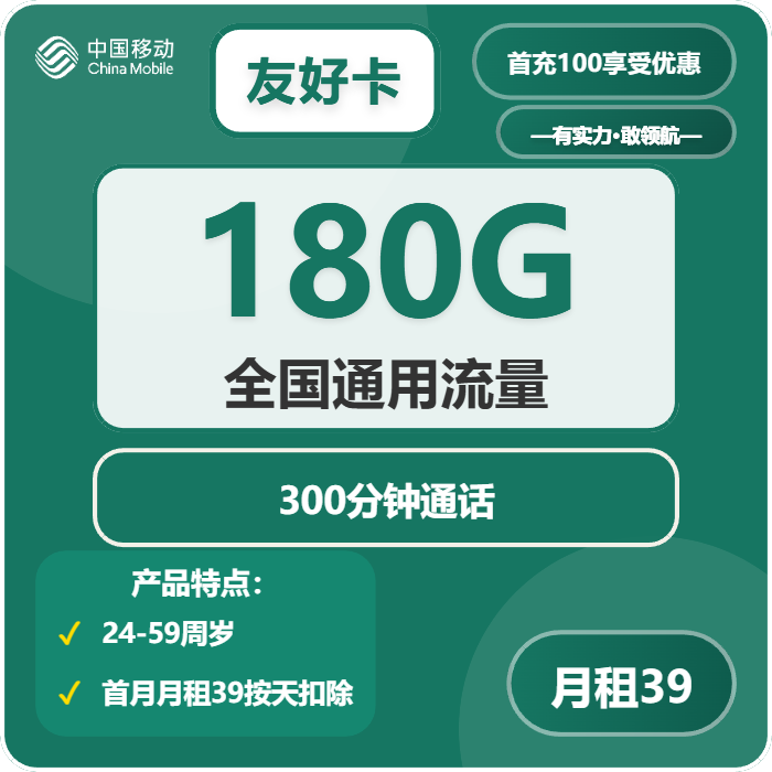 移动友好卡39元月包180G通用流量+300分钟通话