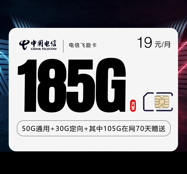 电信飞旋卡19元月包155G通用流量+30G定向流量+通话0.1元/分钟（第7个月起29元月租，长期套餐）