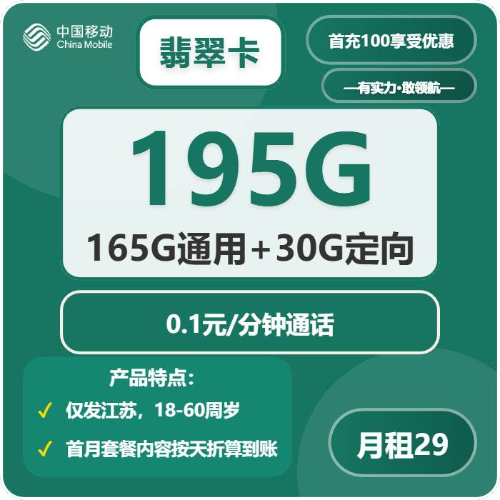 移动翡翠卡29元月包165G通用流量+30G定向流量+通话0.1元/分钟（仅发江苏省内）