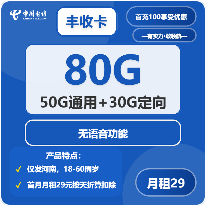 电信丰收卡29元月包50G通用流量+30G定向流量+无语音功能（长期套餐，在网三个月有流量惊喜，仅发河南省内）