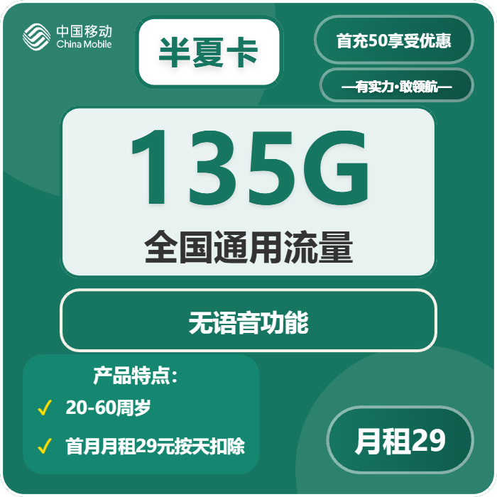 移动半夏卡29元月包135G通用流量+无语音功能（部分流量次月叠加）