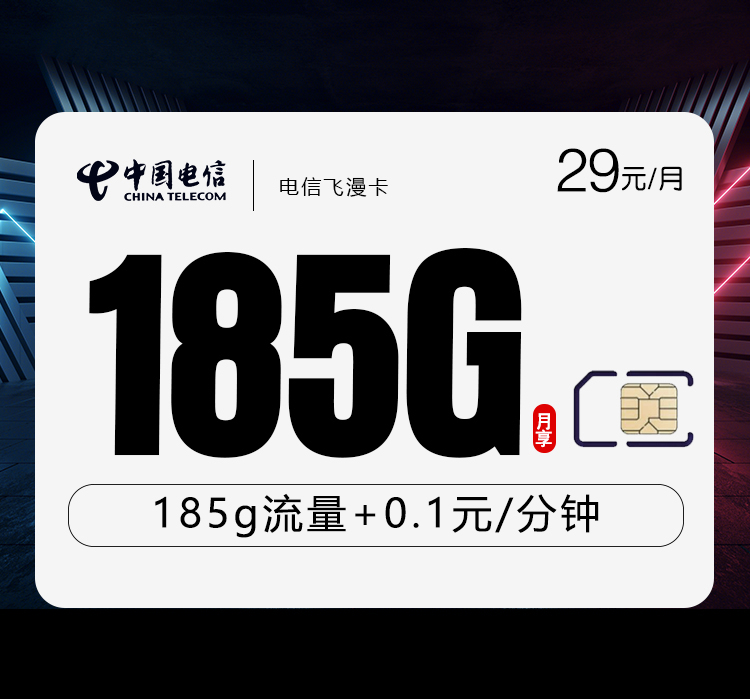 电信飞漫卡29元月包155G通用流量+30G定向流量+通话0.1元/分钟（部分流量70天后叠加）