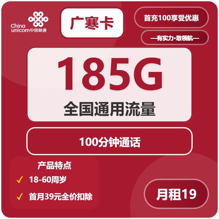 联通广寒卡19元月包185G通用流量+100分钟通话（第7个月起39元月租，长期套餐，仅发浙江省内，可选号）