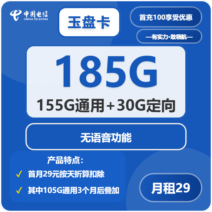 电信玉盘卡29元月包155G通用流量+30G定向流量+无语音功能（长期套餐，部分流量3个月后叠加，仅发河南省内）