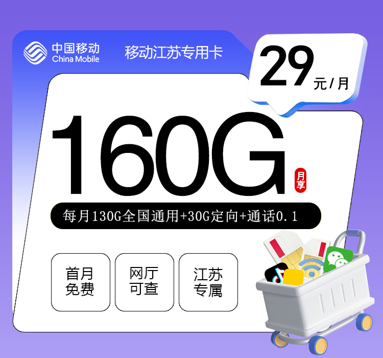 移动江苏专用卡②29元月包130G通用流量+30G定向流量+通话0.1元/分钟（第14个月起39元月租，仅发江苏省内，可选号）