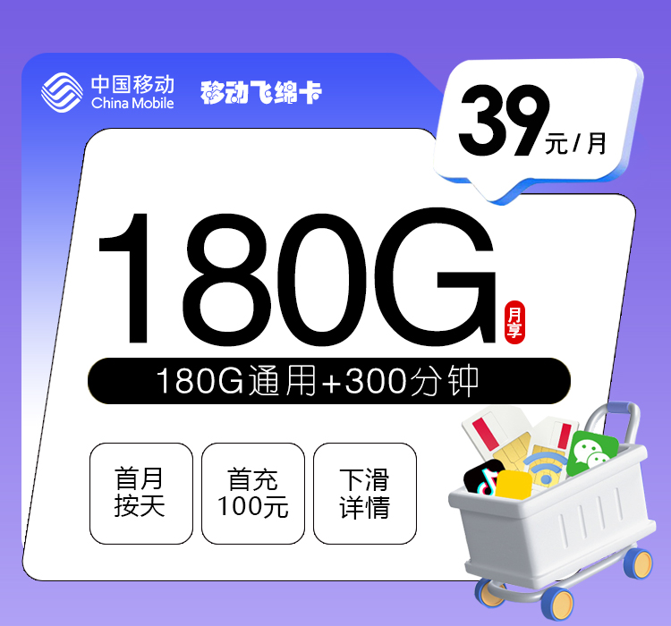 移动飞绵卡39元月包180G通用流量+300分钟通话