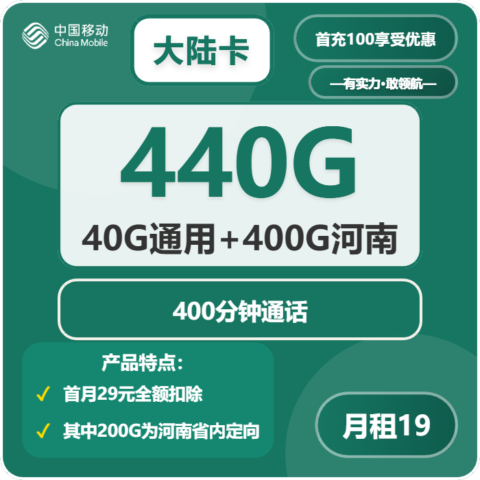 移动大陆卡19元月包40G通用流量+200G河南通用流量+200G河南定向流量+400分钟通话（第12个月起39元月租，4年套餐，仅发河南省内）