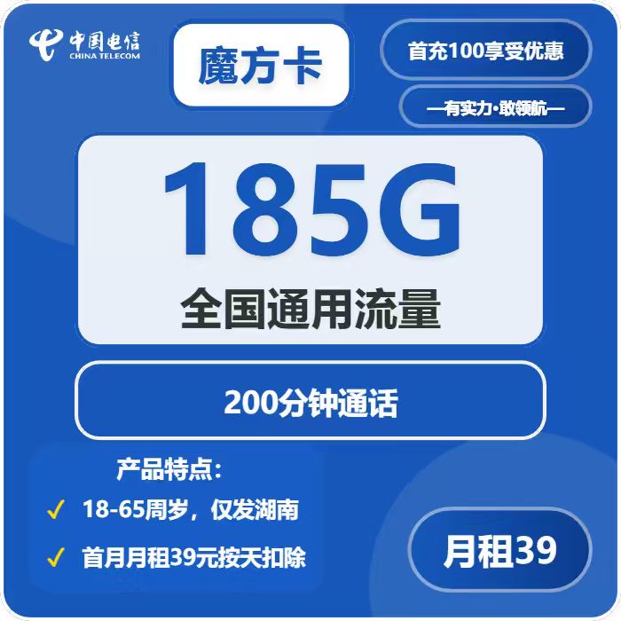 电信魔方卡39元月包185G通用流量+200分钟通话（2年套餐，仅发湖南省内）