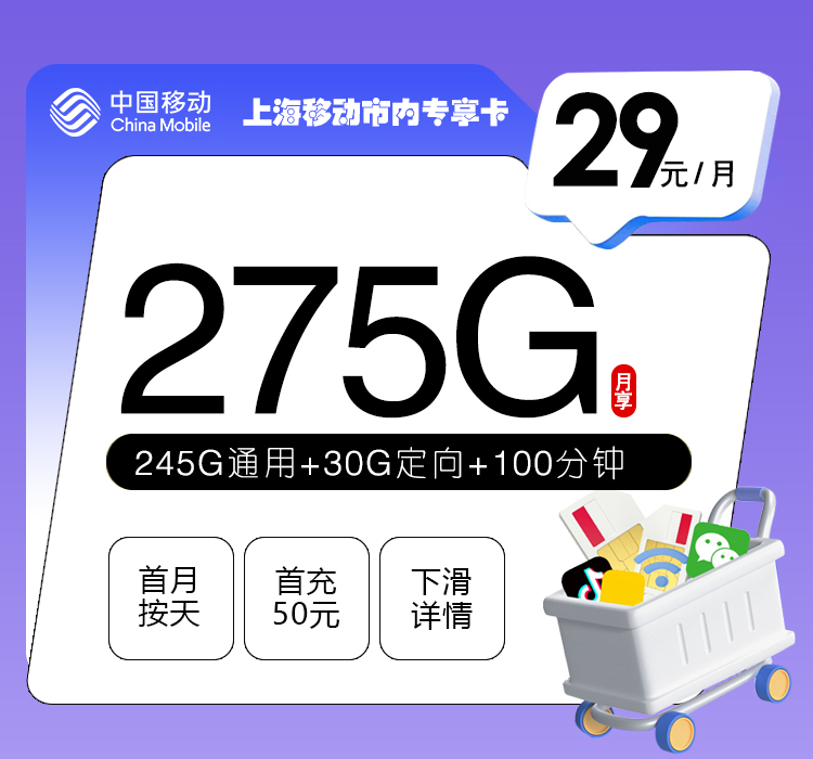 上海移动市内专享卡29元月包245G通用流量+30G定向流量+100分钟通话（仅发上海市内）
