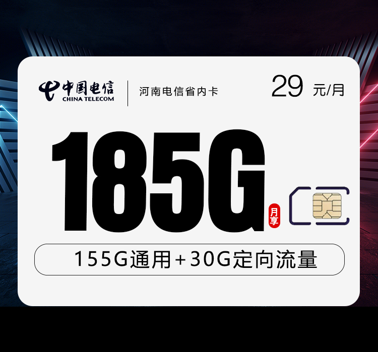 电信河南省内卡29元月包155G通用流量+30G定向流量+无语言功能（长期套餐，仅发河南省内）