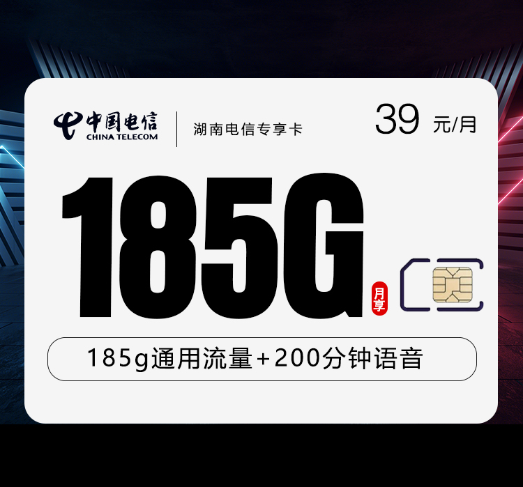 电信湖南专享卡39元月包155G通用流量+30G定向流量+200分钟通话（长期套餐，仅发湖南省内）