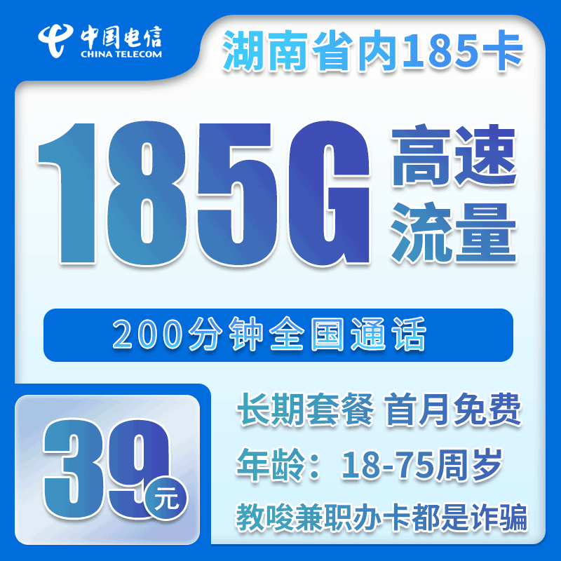 电信湖南省内185卡39元月包155G通用流量+30G定向流量+200分钟通话（长期套餐，仅发湖南省内）