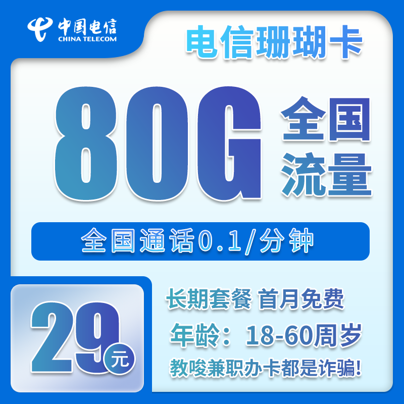 电信珊瑚卡②29元月包50G通用流量+30G定向流量+通话0.1元/分钟（长期套餐，仅发湖南省内）