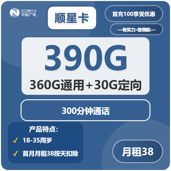 广电顺星卡38元月包360G通用流量+30G定向流量+300分钟通话