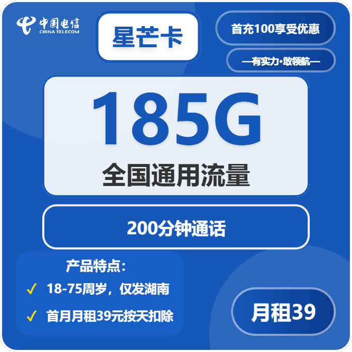 电信星芒卡39元月包185G通用流量+200分钟通话（长期套餐，仅发湖南省内）