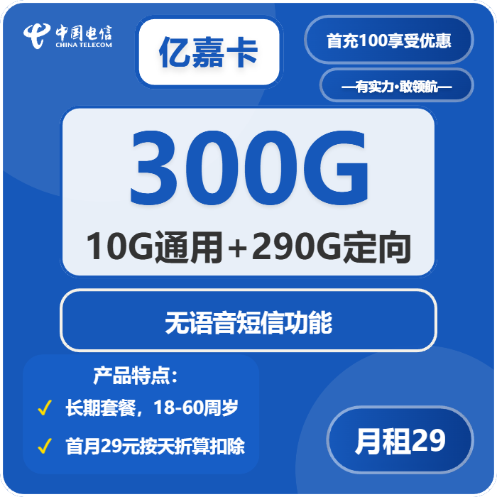 电信亿嘉卡29元月包10G通用流量+290G河北通用流量+无语音功能（长期套餐，仅发河北省内）