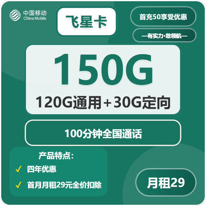移动飞星卡29元月包120G通用流量+30G定向流量+100分钟通话（4年套餐，仅限学生办理，仅发广州、深圳、佛山）