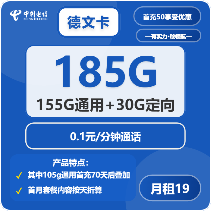 电信德文卡19元月包155G通用流量+30G定向流量+通话0.1元/分钟（2年套餐，部分流量在网70天后叠加）