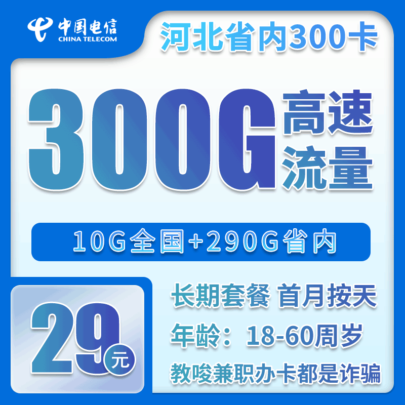 电信河北省内300卡29元月包10G通用流量+290G河北通用流量+无语言功能（仅发河北省内）