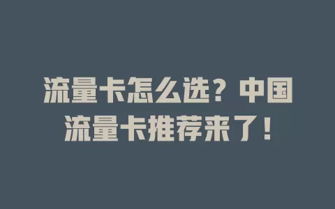流量卡怎么选?中国流量卡推荐来了!