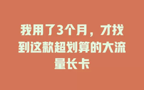 我用了3个月，才找到这款超划算的大流量长卡