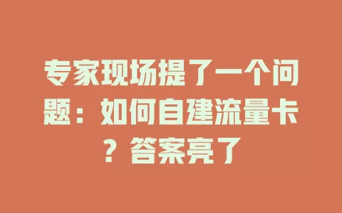 专家现场提了一个问题：如何自建流量卡？答案亮了