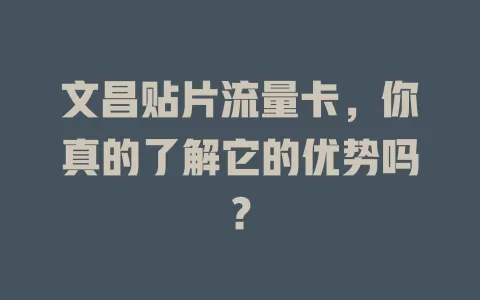 文昌贴片流量卡，你真的了解它的优势吗？