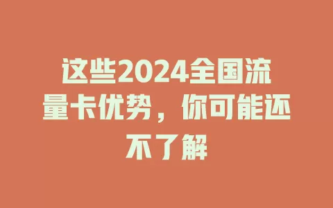 这些2024全国流量卡优势，你可能还不了解