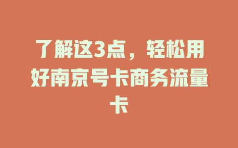 了解这3点，轻松用好南京号卡商务流量卡
