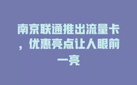南京联通推出流量卡,优惠亮点让人眼前一亮
