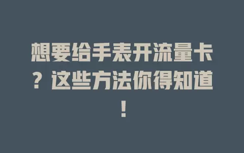 想要给手表开流量卡？这些方法你得知道！