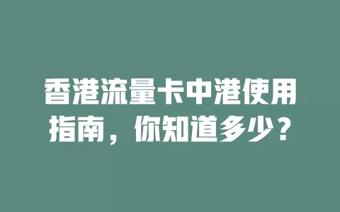 香港流量卡中港使用指南，你知道多少？