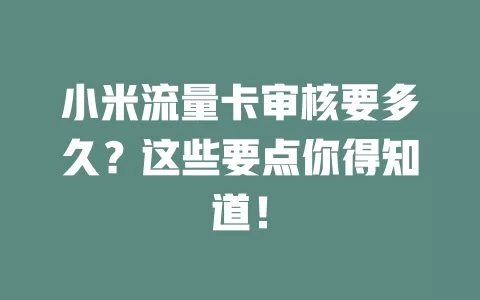 小米流量卡审核要多久？这些要点你得知道！