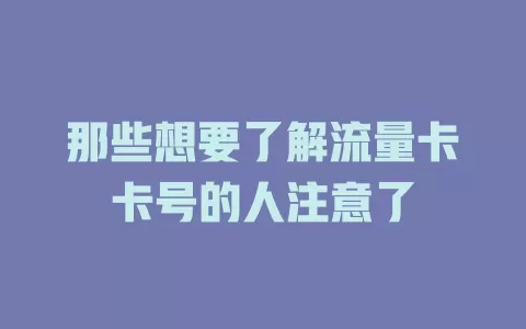 那些想要了解流量卡卡号的人注意了