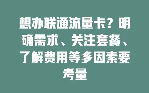 想办联通流量卡？明确需求、关注套餐、了解费用等多因素要考量