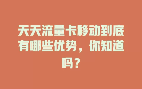 天天流量卡移动到底有哪些优势，你知道吗？