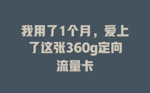 我用了1个月，爱上了这张360g定向流量卡