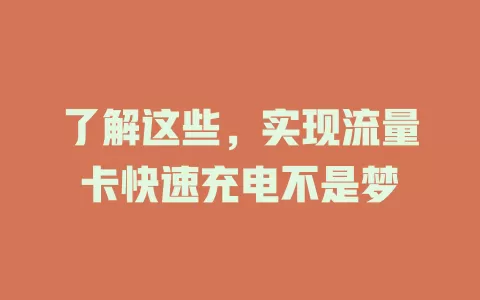 了解这些，实现流量卡快速充电不是梦