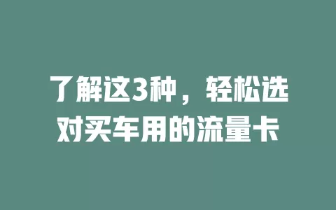 了解这3种，轻松选对买车用的流量卡